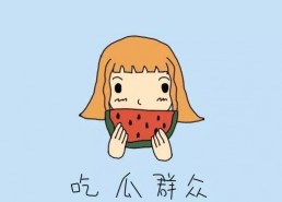 熟悉娱乐吃瓜群众的心情,明星幕后那些事儿，吃瓜群众必看！